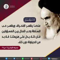 من كلمات الإمام الخميني(ره)